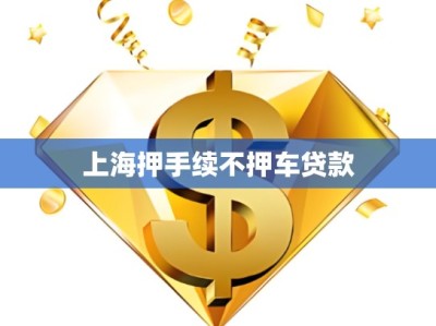 上海押手续不押车贷款