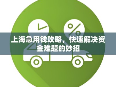 上海急用钱攻略，快速解决资金难题的妙招