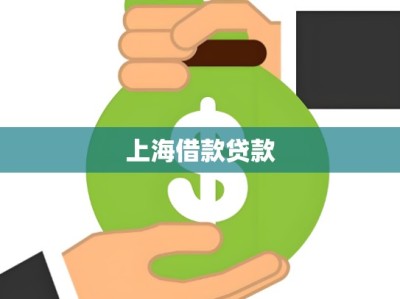 上海借款贷款